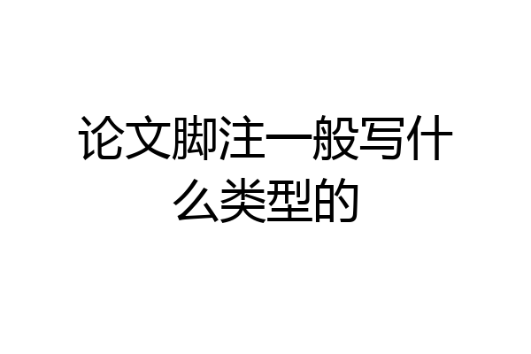 论文脚注一般写什么类型的