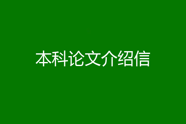 本科论文介绍信