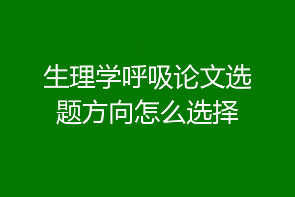 生理学呼吸论文选题方向怎么选择