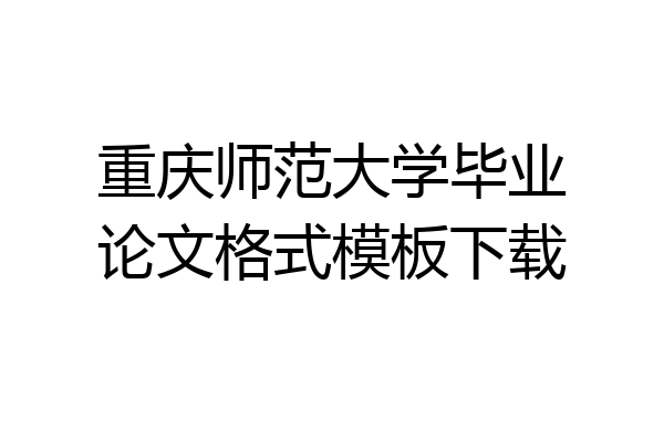 重庆师范大学毕业论文格式模板下载