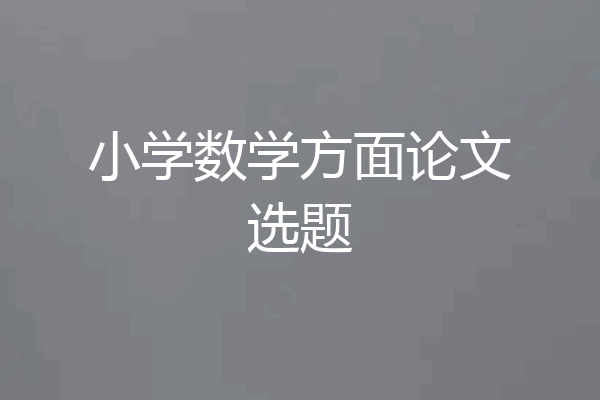 小学数学方面论文选题