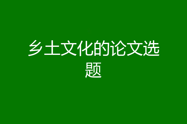 乡土文化的论文选题