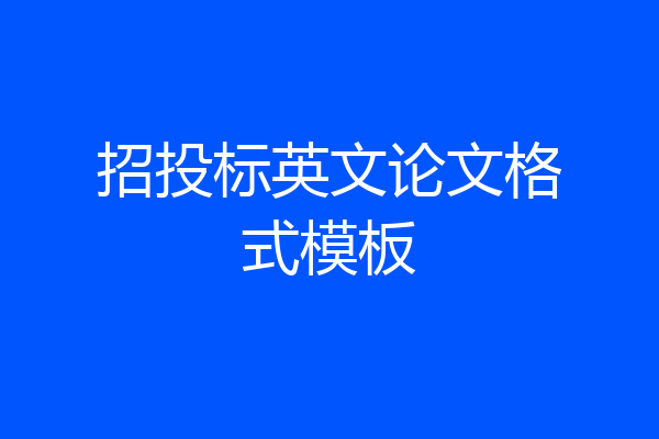 招投标英文论文格式模板