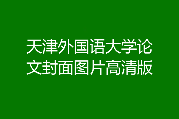 天津外国语大学论文封面图片高清版