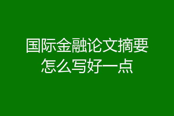 国际金融论文摘要怎么写好一点