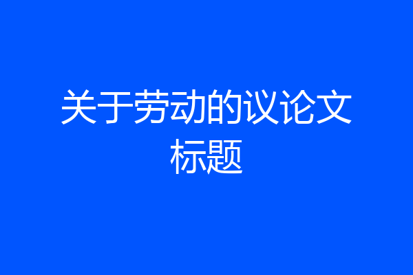 关于劳动的议论文标题