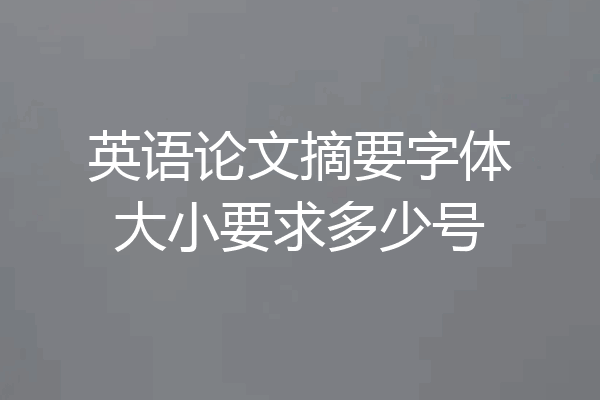 英语论文摘要字体大小要求多少号