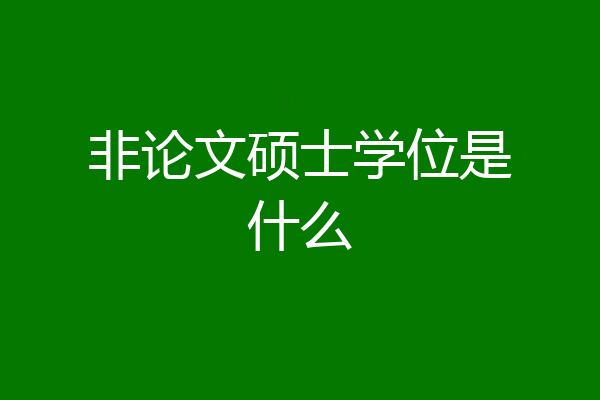 非论文硕士学位是什么
