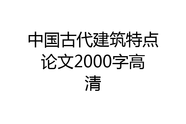 中国古代建筑特点论文2000字高清
