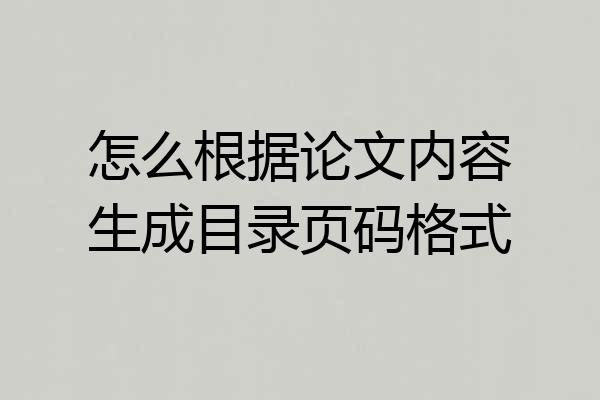 怎么根据论文内容生成目录页码格式