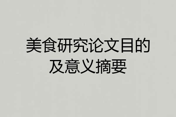 美食研究论文目的及意义摘要
