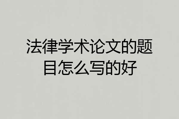 法律学术论文的题目怎么写的好