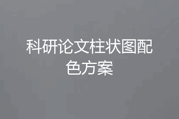 科研论文柱状图配色方案
