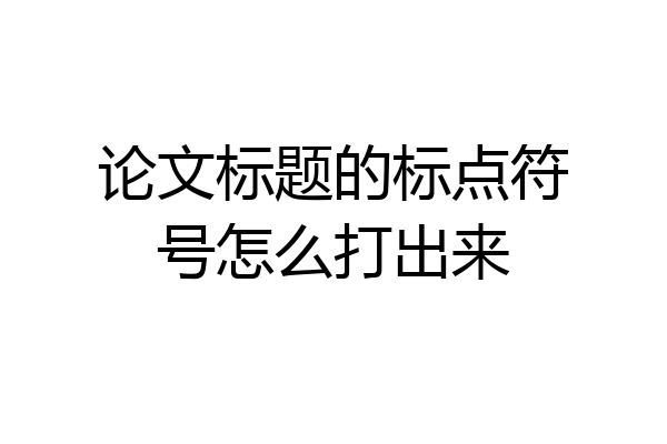 论文标题的标点符号怎么打出来