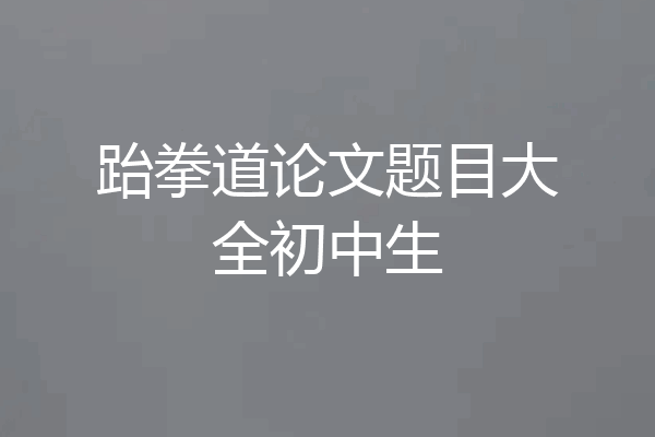 跆拳道论文题目大全初中生