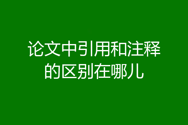 论文中引用和注释的区别在哪儿
