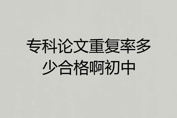 专科论文重复率多少合格啊初中