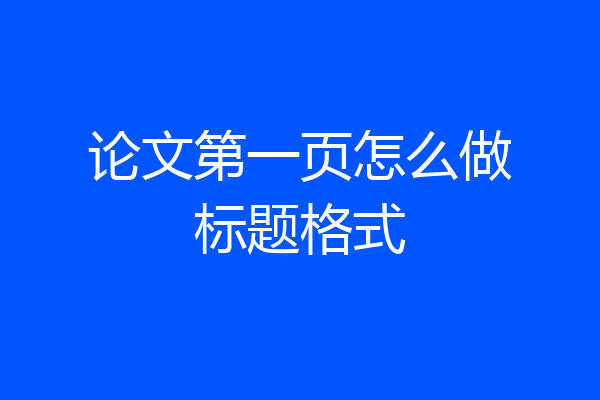 论文第一页怎么做标题格式
