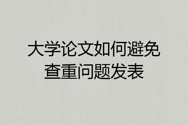 大学论文如何避免查重问题发表