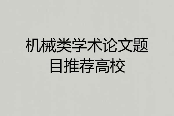 机械类学术论文题目推荐高校
