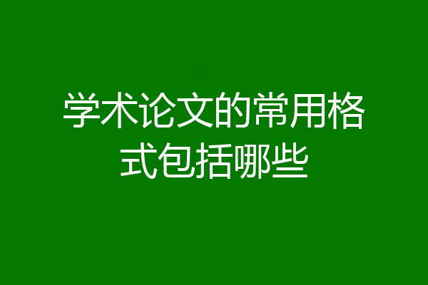 学术论文的常用格式包括哪些