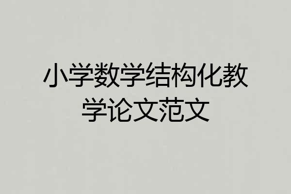 小学数学结构化教学论文范文
