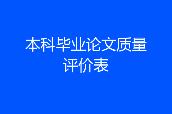 本科毕业论文质量评价表