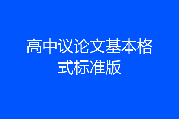 高中议论文基本格式标准版