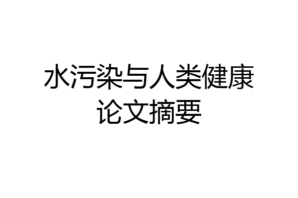 水污染与人类健康论文摘要