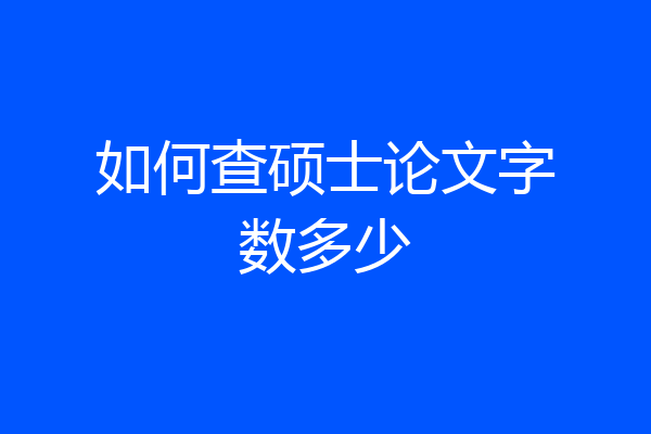 如何查硕士论文字数多少