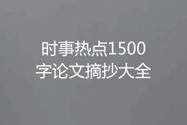 时事热点1500字论文摘抄大全