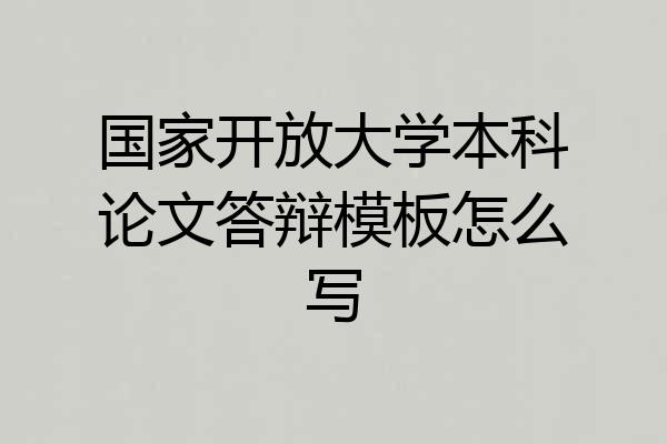 国家开放大学本科论文答辩模板怎么写