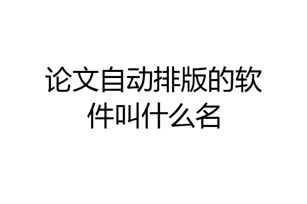 论文自动排版的软件叫什么名