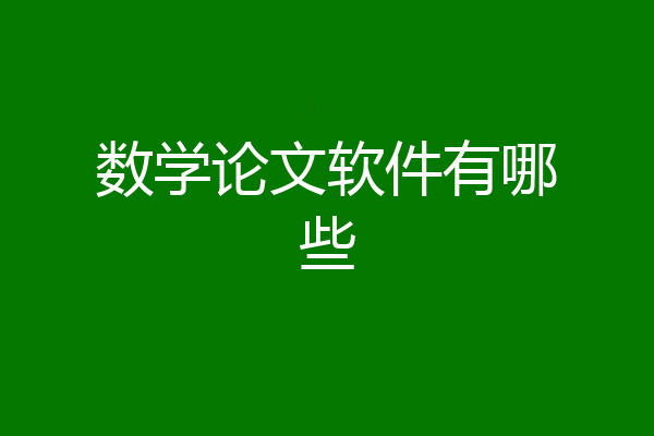数学论文软件有哪些