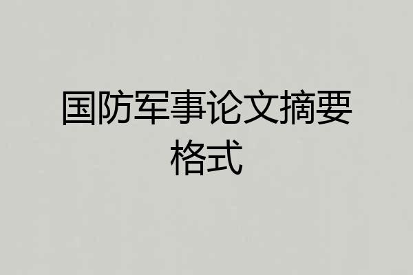 国防军事论文摘要格式