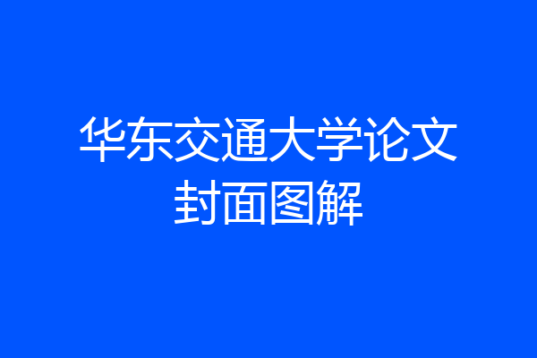 华东交通大学论文封面图解