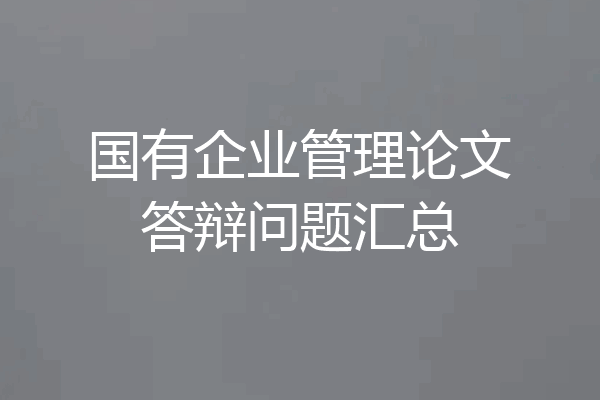 国有企业管理论文答辩问题汇总