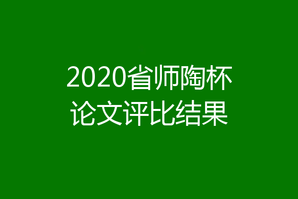 2020省师陶杯论文评比结果