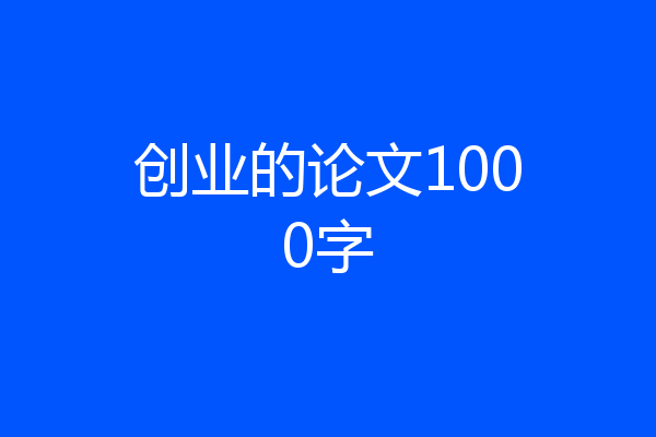 创业的论文1000字