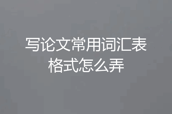 写论文常用词汇表格式怎么弄
