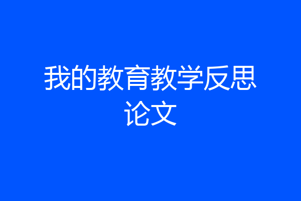 我的教育教学反思论文