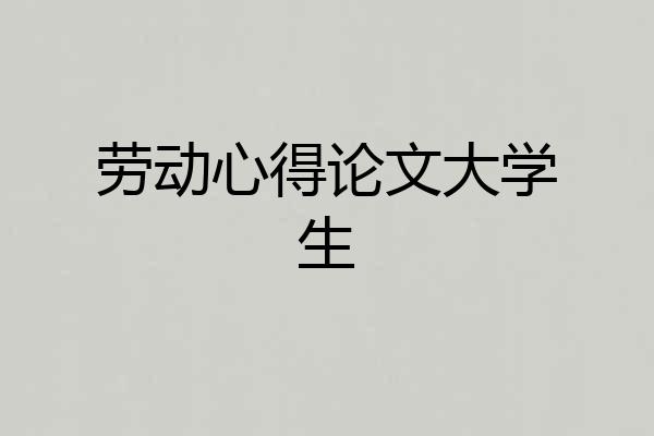 劳动心得论文大学生