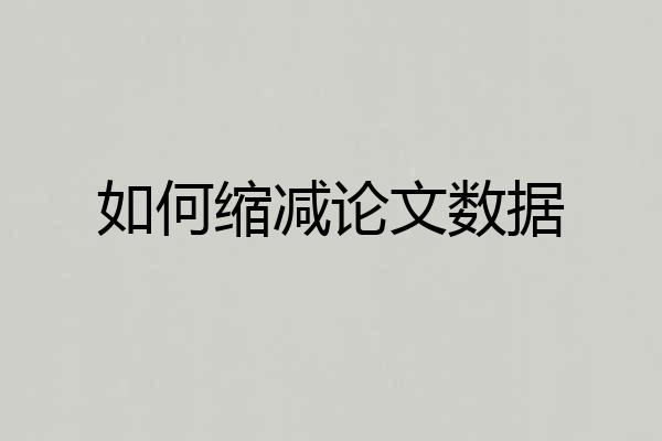 如何缩减论文数据