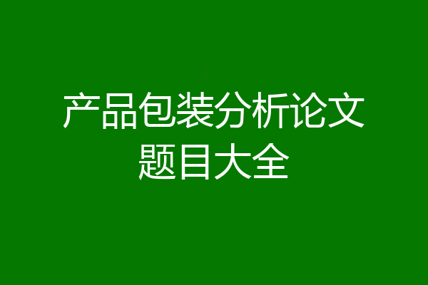 产品包装分析论文题目大全