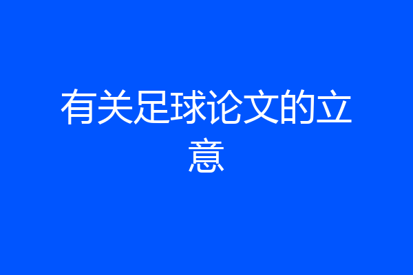 有关足球论文的立意