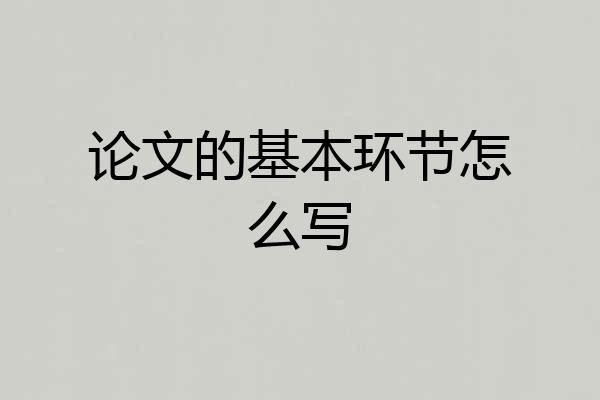 论文的基本环节怎么写