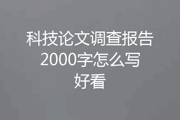 科技论文调查报告2000字怎么写好看