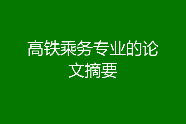 高铁乘务专业的论文摘要