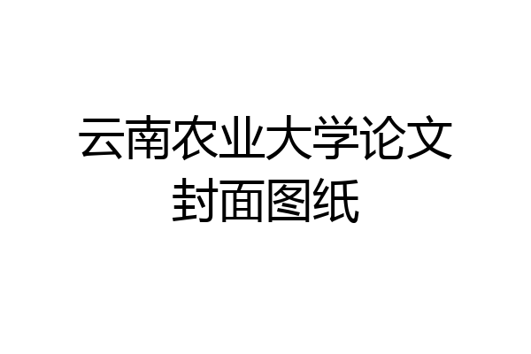 云南农业大学论文封面图纸