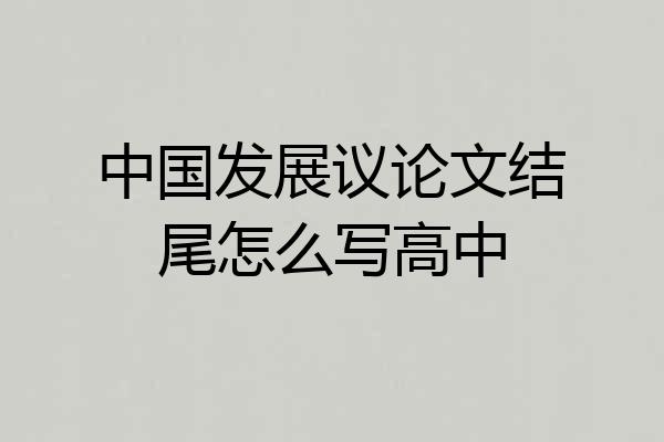 中国发展议论文结尾怎么写高中